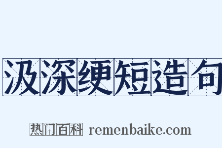 汲深绠短造句是什么意思的图片